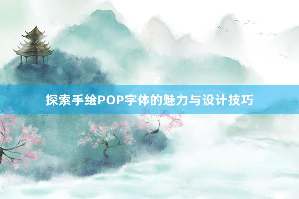 探索手绘POP字体的魅力与设计技巧